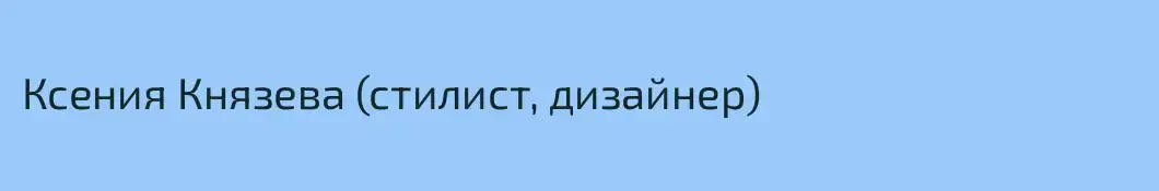 Ксения Князева (стилист, дизайнер)